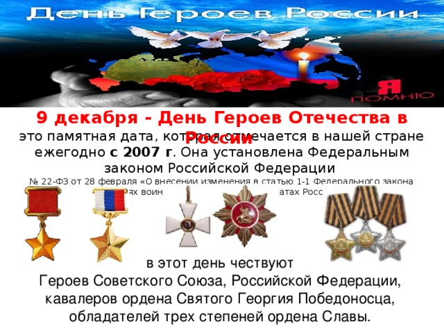 День героев памятная дата