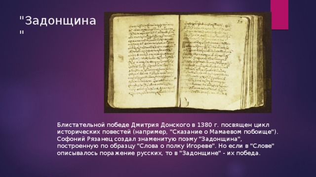 Рязанец задонщина. Литература 14 15 веков. Чему посвящена Задонщина. Задонщина выражение Дмитрия Донского. Повесть Задонщина посвящена чему.