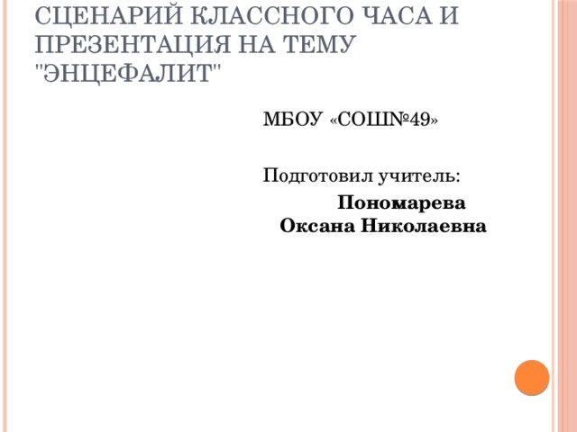 Сценарий классного часа и презентация на тему 