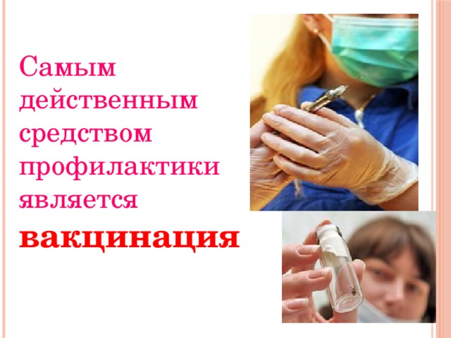 Самым действенным средством профилактики является вакцинация 