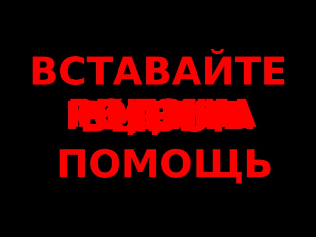 ВСТАВАЙТЕ НА  ПОМОЩЬ ЖИЗНЬ РОДИНА РОДИНА СМЕРТЬ ВЫБОР 