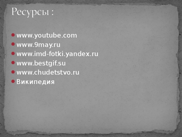 www.youtube.com www.9may.ru www.imd-fotki.yandex.ru www.bestgif.su www.chudetstvo.ru Википедия 