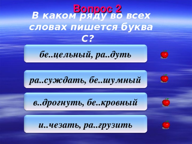 Верно указано произношение обоих слов в ряду. Укажите ряд слов в которых пишется буква о. Укажите ряды слов, в которых на месте пропуска пишется буква а: *. Выбери ряд. Укажите ряд в котором на месте пропусков во всех словах пишется о.