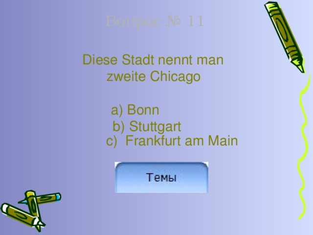 Вопрос № 11  Diese Stadt nennt man  zweite Chicago a) Bonn    b) Stuttgart  c) Frankfurt am Main 