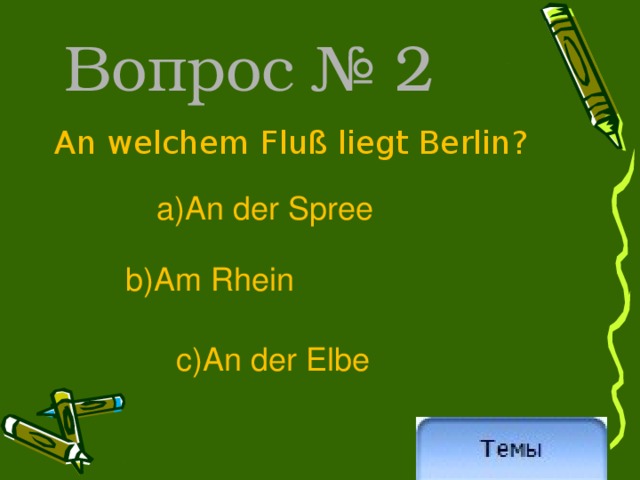Вопрос № 2 An welchem Fluß liegt Berlin? a)An der Spree b)Am Rhein c)An der Elbe 