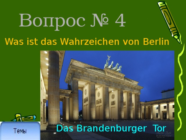Вопрос № 4 Was ist das Wahrzeichen von Berlin Das Brandenburger Tor 