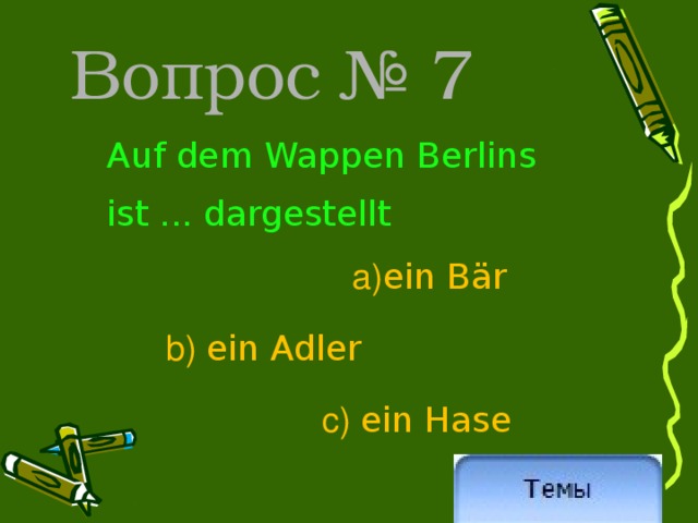 Вопрос № 7 Auf dem Wappen Berlins ist ... dargestellt a) ein Bär  b) ein Adler c)  ein Hase 