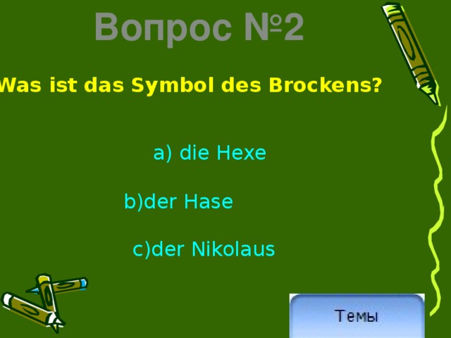 Вопрос №2 Was ist das Symbol des Brockens? a) die Hexe b)der Hase c)der Nikolaus 