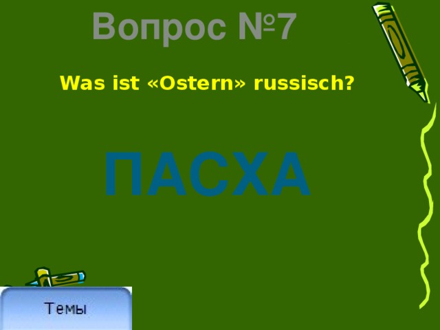 Вопрос №7 Was ist «Ostern» russisch? ПАСХА 