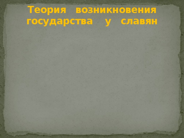 Норманнская теория Норманнская теория Теория возникновения государства у славян Славянская теория Славянская теория Отрицает роль варягов в образовании Признаёт, что государство у славян возникло как результат внутреннего развития, но при участии варягов Древнерусское государство создано варягами (норманнами) с согласия славян Центристская теория Центристская теория 