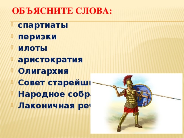 Лаконичная речь история 5. Спартиаты и периэки. Спартанцы и илоты. Илоты в Спарте. Спартиаты периэки илоты.