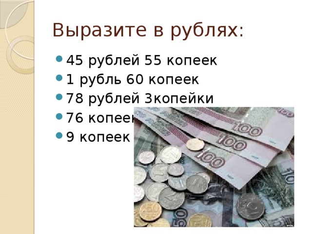 8 копеек в рублях. Выразить копейки в рублях. Копейки рубли тысячи. Сколько копеек в 1 рубле.