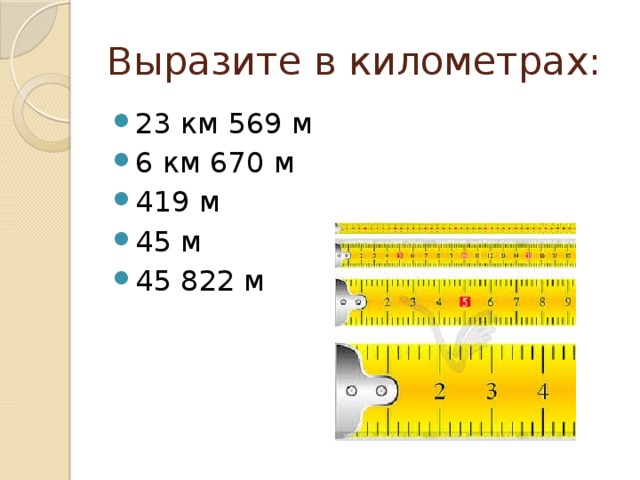 Выразите в километрах 30 см. Как выразить в километрах. Как выразить в км. Как выразить метры в километры. Вырази в километрах.