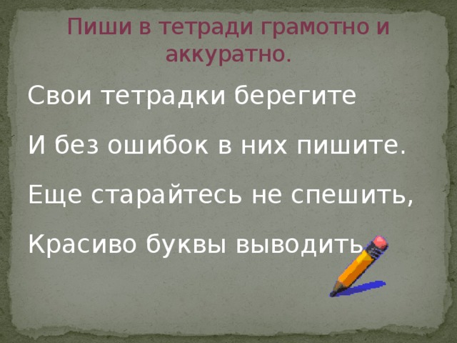 Плавно и аккуратно текст. Пиши в тетради аккуратно. Пиши в тетради красиво грамотно и аккуратно. Тетрадь пиши красиво. Стишки писать в тетради.