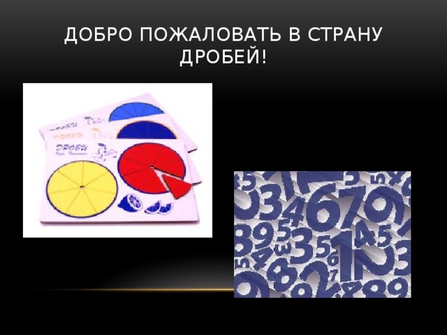 Добро пожаловать в страну дробей! 