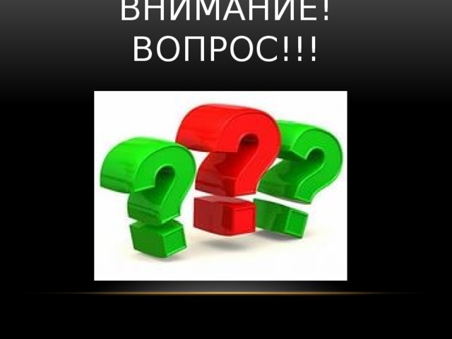 Внимание! вопрос!!! 