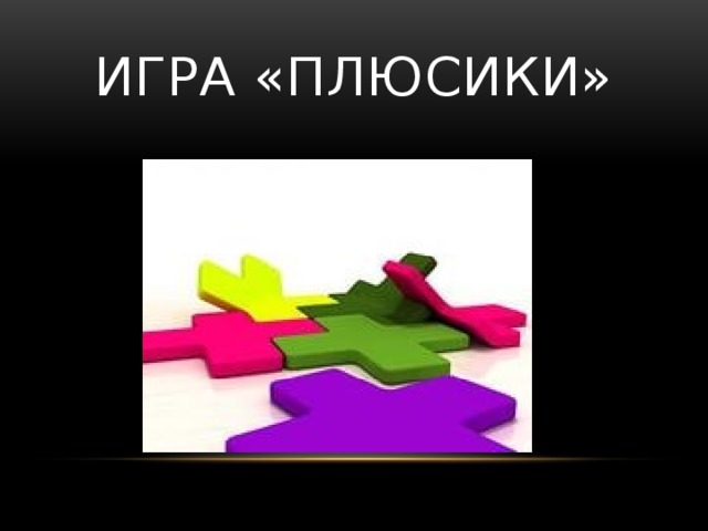 Игра «плюсики» 