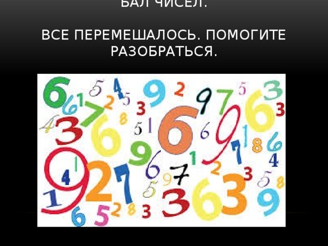Бал чисел.   Все перемешалось. Помогите разобраться.   