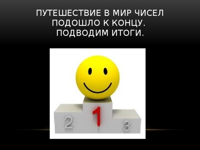 Путешествие в мир чисел подошло к концу.  Подводим итоги. 