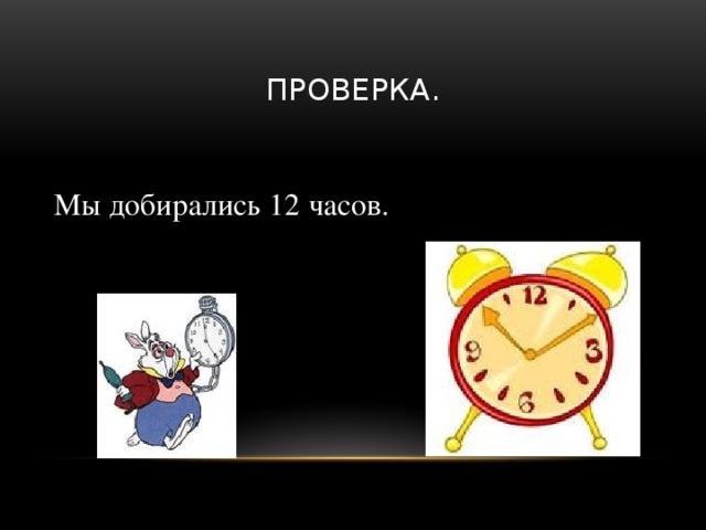 Проверка. Мы добирались 12 часов. 