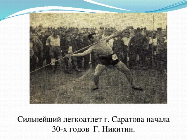 Сильнейший легкоатлет г. Саратова начала 30-х годов Г. Никитин.   