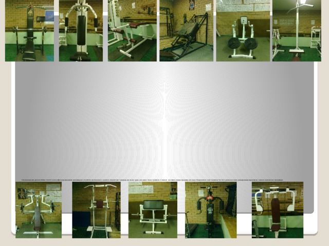 3. Разработанная методика использования тренажерных устройств на занятиях «атлетической гимнастикой» базируется на выполнении упражнений соответствующих по своим параметрам нагрузки, функциональным возможностям обучающихся.   
