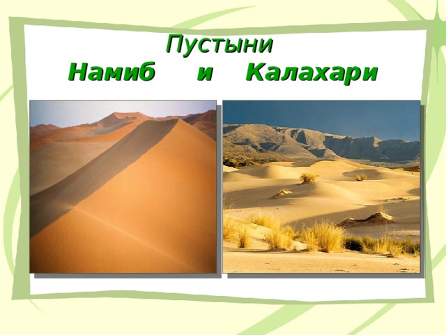 Пустыни  Намиб и Калахари 