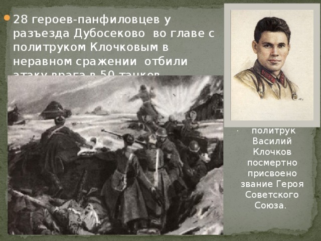 Бой у разъезда дубосеково клочков. Политрук Клочков 28 Панфиловцев. 28 Панфиловцев у разъезда Дубосеково. Бой за разъезд Дубосеково.