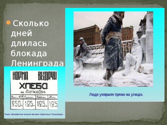 Число дней блокады. Блокада Ленинграда сколько дней длилась. Блакалаленеграда длилась. Блокада Ленинграда сколько дней. Сколько дней длилась блакада Легинграда.