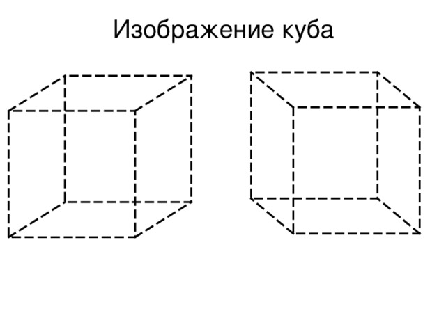 Куб нарисовать по математике