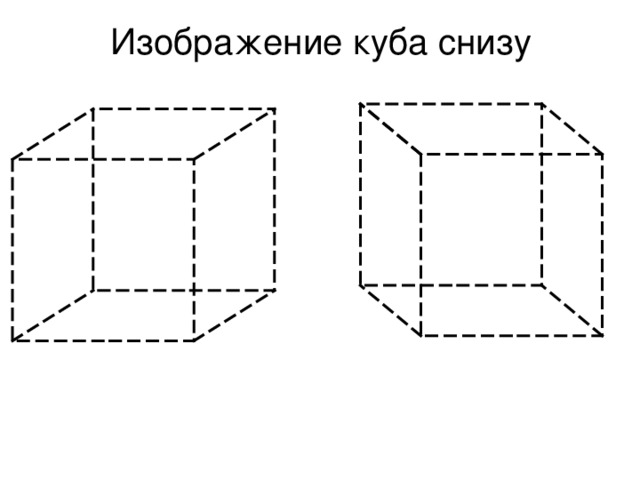 Куб виды куба. Куб снизу рисунок. Куб вид сверху и снизу. Вид Куба слева снизу. Изобразить куб.