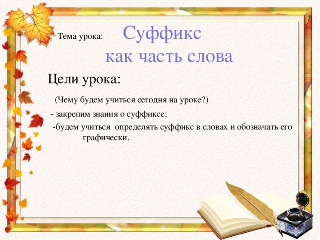 Суффикс урок презентация. Тема урока суффикс. Суффикс как часть слова. Тема урока суффикс 3 класс. Как суффикс.