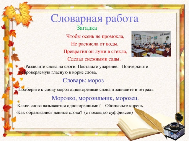 Осень проверочное. Словарная работа загадки. Загадка со словарным словом. Загадки про словарные слова. Загадки словарных слов 2 класс работа.