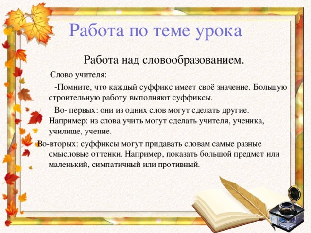 Суффикс в слове учитель. Интересную работу выполняют суффиксы. Какую работу выполняет суффикс. Какую работу выполняет суффикс в слове.