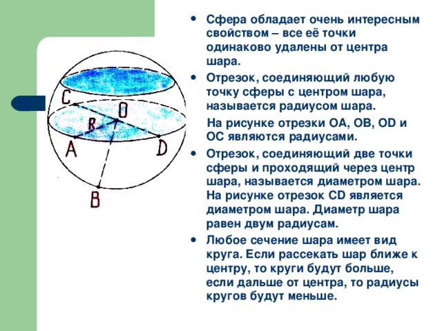 Радиус окружности сечения шара. Соединяющий центр шара. Сечение шара. Центр шара и радиус.