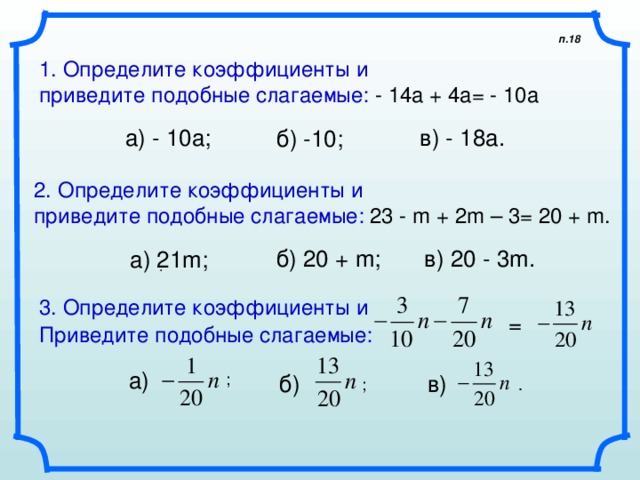 Преобразование буквенных выражений 7 класс алгебра. Как приводить подобные в уравнениях. как находить коэффициент в математике 6 класс. что значит привести подобные в алгебре.