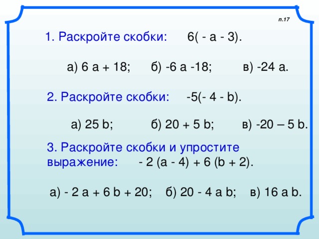 Раскрыть скобки b c. Раскройте скобки. Раскрытие скобок в выражении. Раскрытие скобок со степенями. Раскрыть скобки и упростить выражение 6 класс.