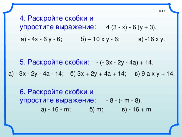 Раскройте т