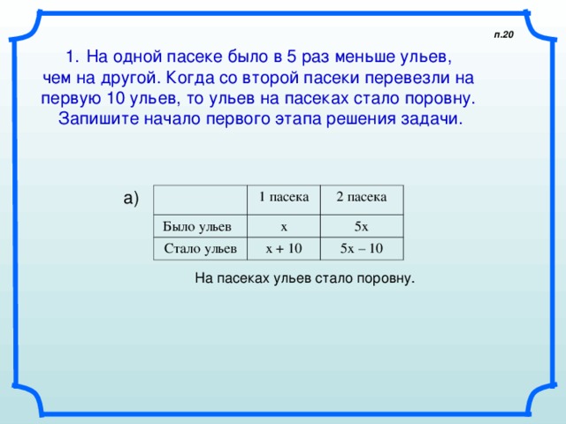 На одной пасеке 48 ульев,а на другой 44.С первой пасеки …