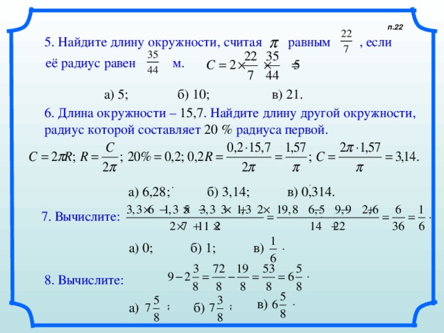 Как найти чему равен 3. Нахождение длины радиуса окружности. Дотна окружности равна п. Вычислить радиус окружности. Вычислите радиус и длину окружности.