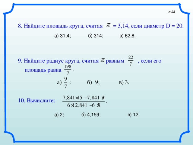 Длина окружности равна 9п найти радиус