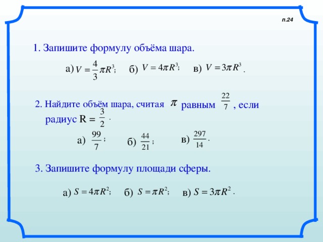 Запишите формулировку. Формула вычисления сферы. Найдите радиус шара если объем. Запишите формулу объема шара. Объем шара формула.