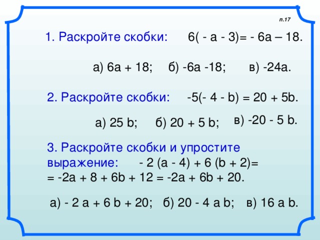 Раскрой скобки 9