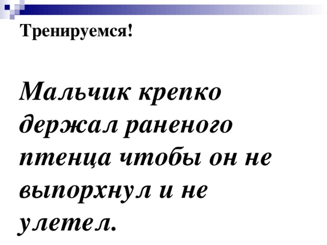 Тренируемся!   Мальчик крепко держал раненого птенца чтобы он не выпорхнул и не улетел.   