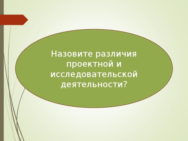 Как называется разница. Зовут разница.