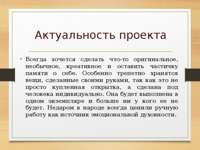 Что такое актуальность проекта по технологии 6 класс