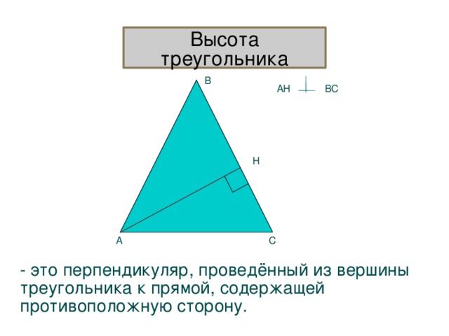 Треугольник bi. Вершина треугольника. Вершины треугольника фото. Высота тупоугольного треугольника 7 класс. Как правильно записывать вершины треугольника.