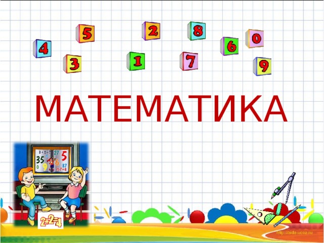 МАТЕМАТИКА 