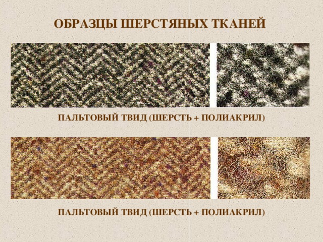ОБРАЗЦЫ ШЕРСТЯНЫХ ТКАНЕЙ  ПАЛЬТОВЫЙ ТВИД (ШЕРСТЬ + ПОЛИАКРИЛ)  ПАЛЬТОВЫЙ ТВИД (ШЕРСТЬ + ПОЛИАКРИЛ)  