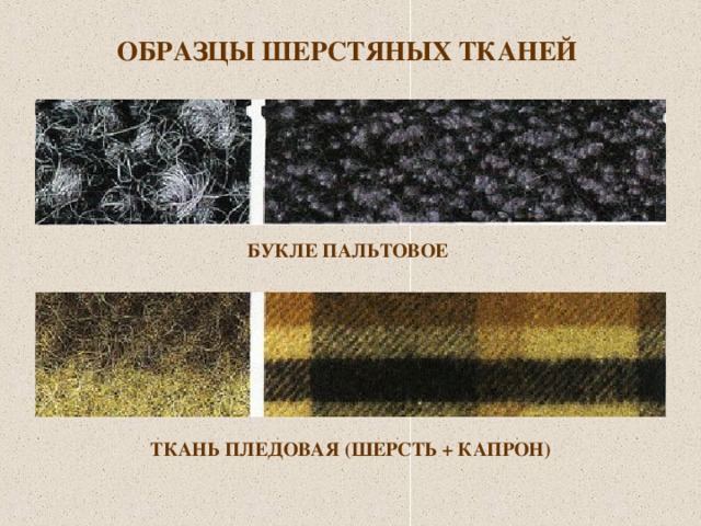ОБРАЗЦЫ ШЕРСТЯНЫХ ТКАНЕЙ  БУКЛЕ ПАЛЬТОВОЕ  ТКАНЬ ПЛЕДОВАЯ (ШЕРСТЬ + КАПРОН)  
